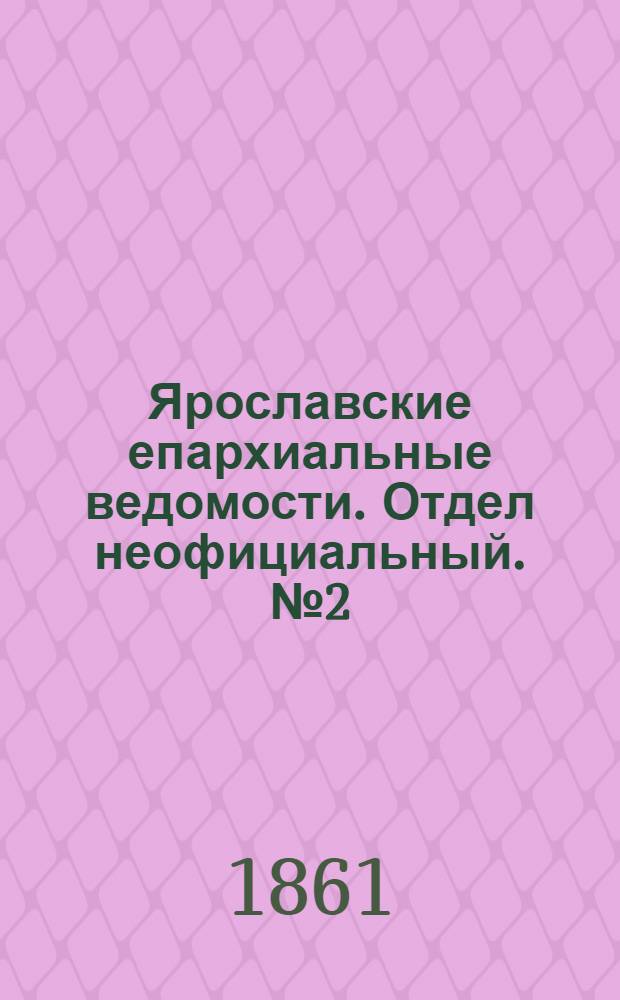 Ярославские епархиальные ведомости. Отдел неофициальный. № 2 (8 января 1861 г.)