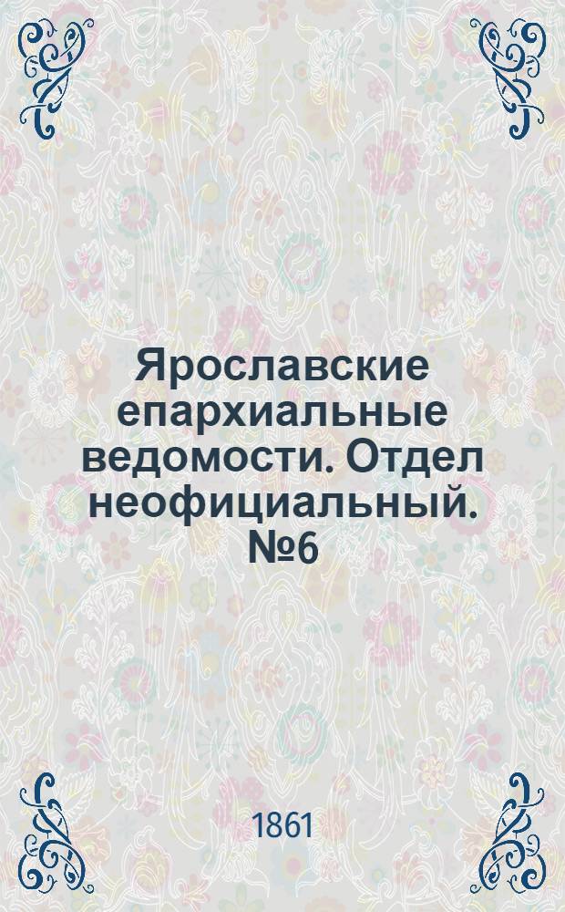 Ярославские епархиальные ведомости. Отдел неофициальный. № 6 (5 февраля 1861 г.)