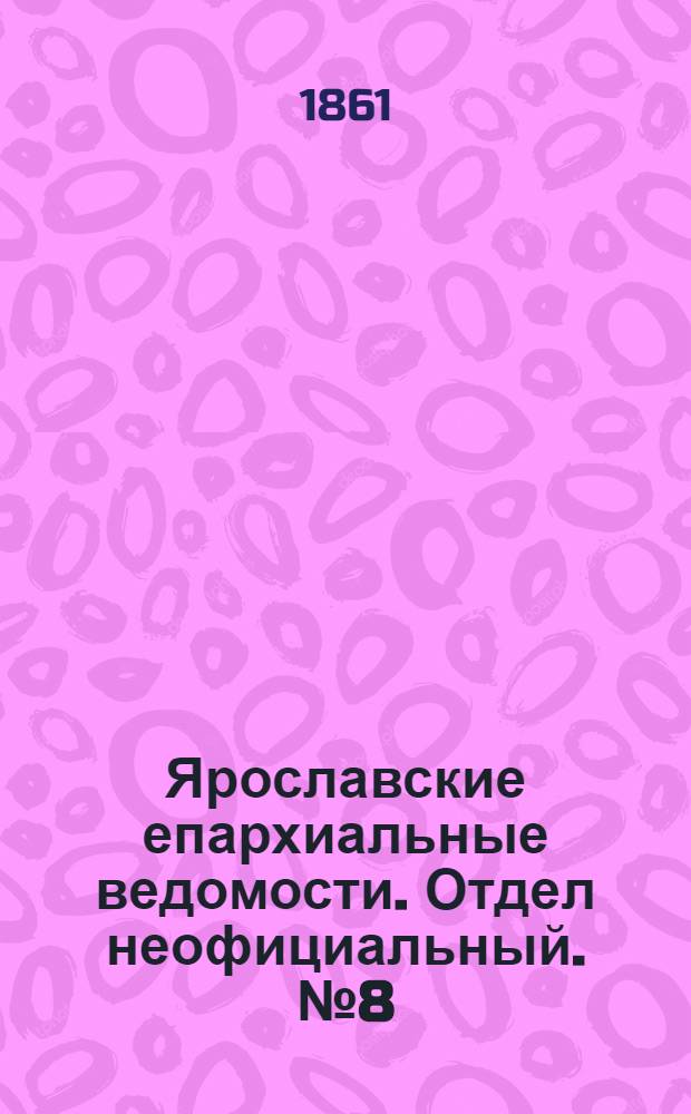 Ярославские епархиальные ведомости. Отдел неофициальный. № 8 (19 февраля 1861 г.)