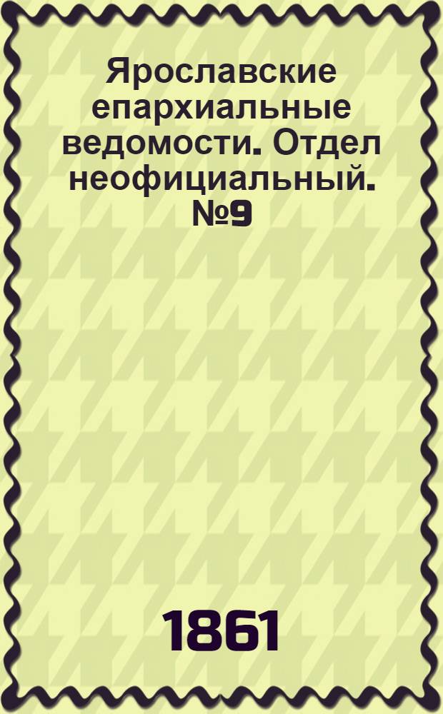 Ярославские епархиальные ведомости. Отдел неофициальный. № 9 (26 февраля 1861 г.)