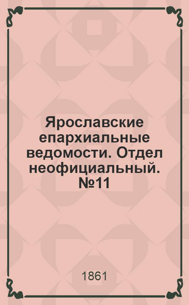 Ярославские епархиальные ведомости. Отдел неофициальный. № 11 (12 марта 1861 г.)