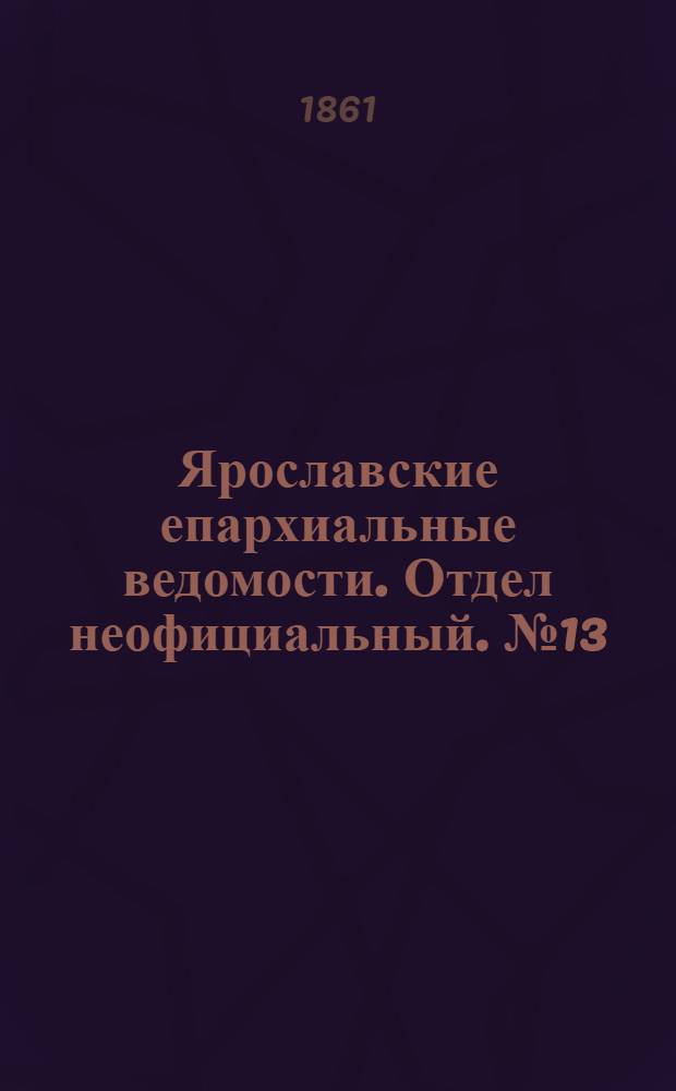 Ярославские епархиальные ведомости. Отдел неофициальный. № 13 (26 марта 1861 г.)