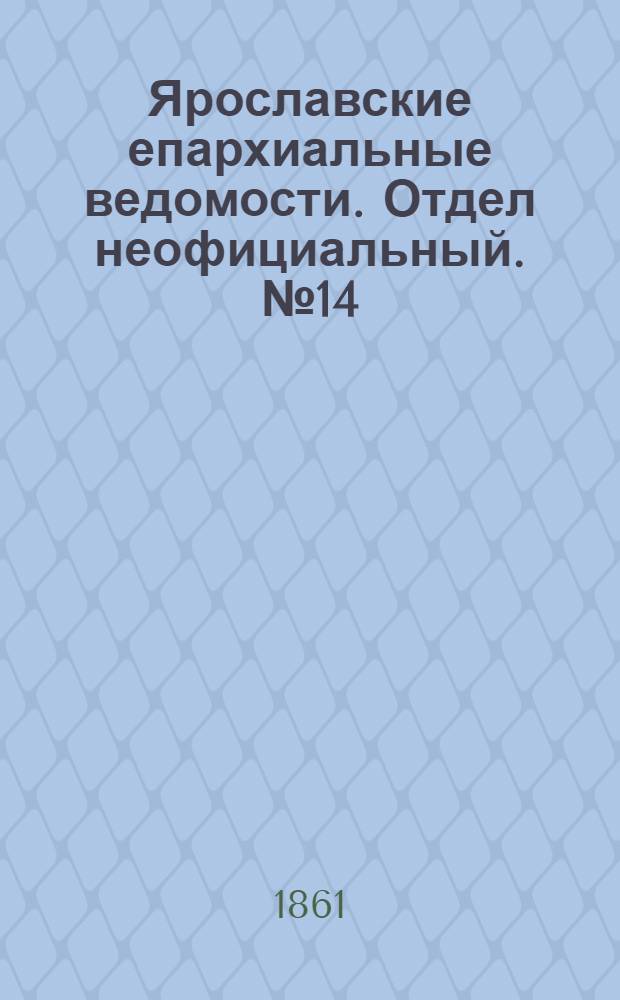 Ярославские епархиальные ведомости. Отдел неофициальный. № 14 (2 апреля 1861 г.)