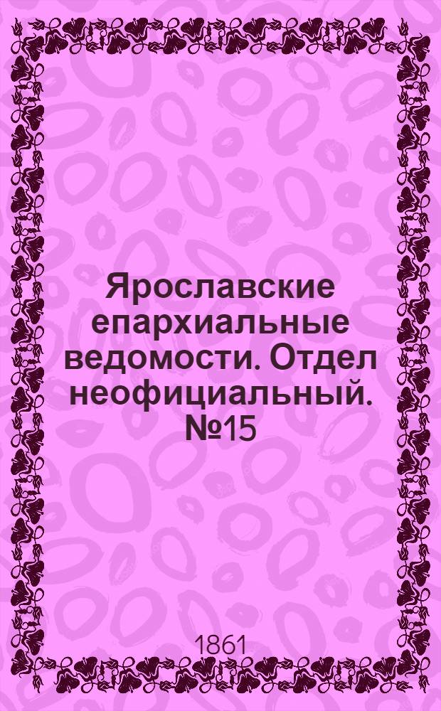 Ярославские епархиальные ведомости. Отдел неофициальный. № 15 (9 апреля 1861 г.)