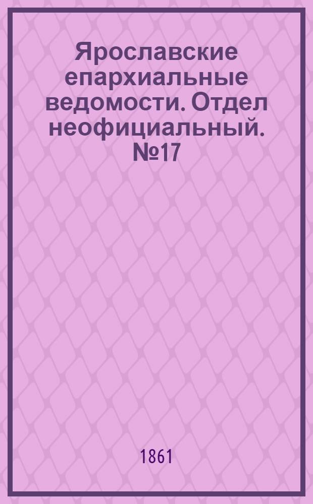 Ярославские епархиальные ведомости. Отдел неофициальный. № 17 (23 апреля 1861 г.)