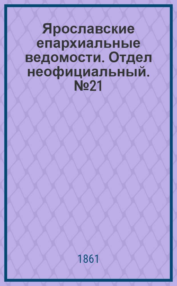 Ярославские епархиальные ведомости. Отдел неофициальный. № 21 (21 мая 1861 г.)