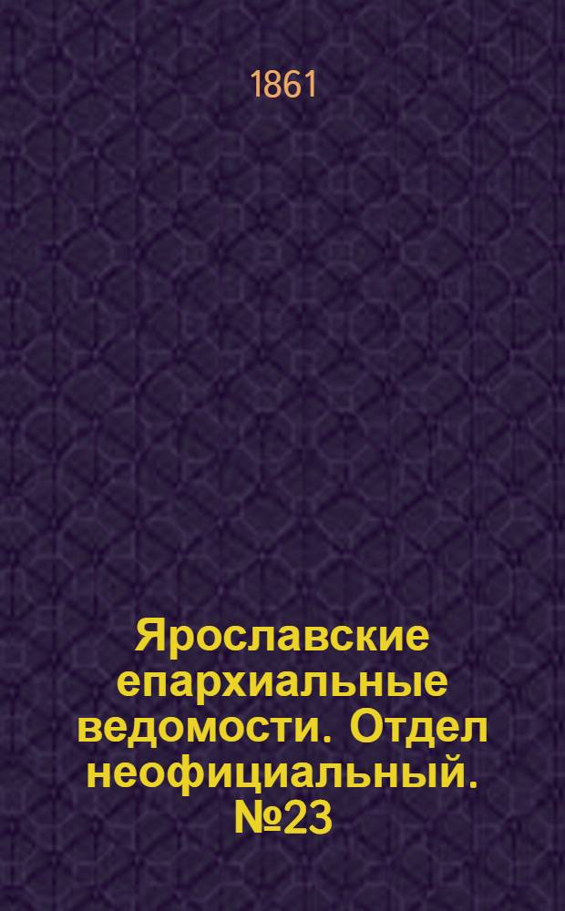Ярославские епархиальные ведомости. Отдел неофициальный. № 23 (4 июня 1861 г.)