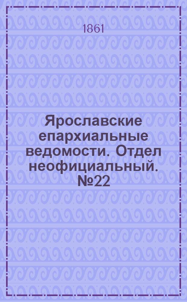Ярославские епархиальные ведомости. Отдел неофициальный. № 22 (28 мая 1861 г.)