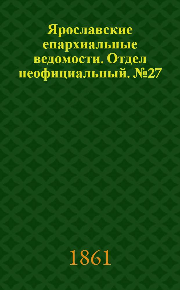 Ярославские епархиальные ведомости. Отдел неофициальный. № 27 (2 июля 1861 г.)
