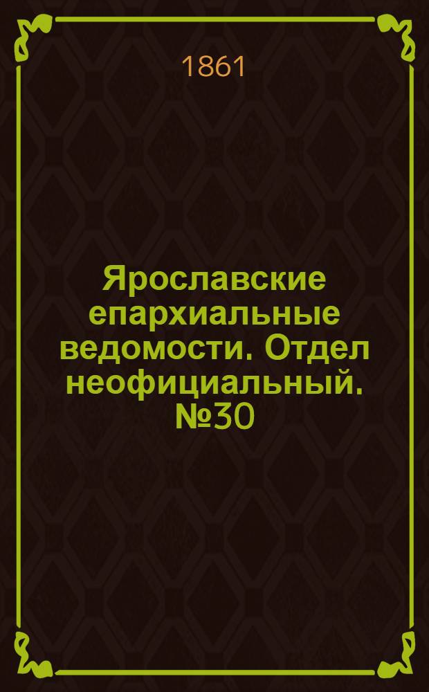 Ярославские епархиальные ведомости. Отдел неофициальный. № 30 (23 июля 1861 г.)