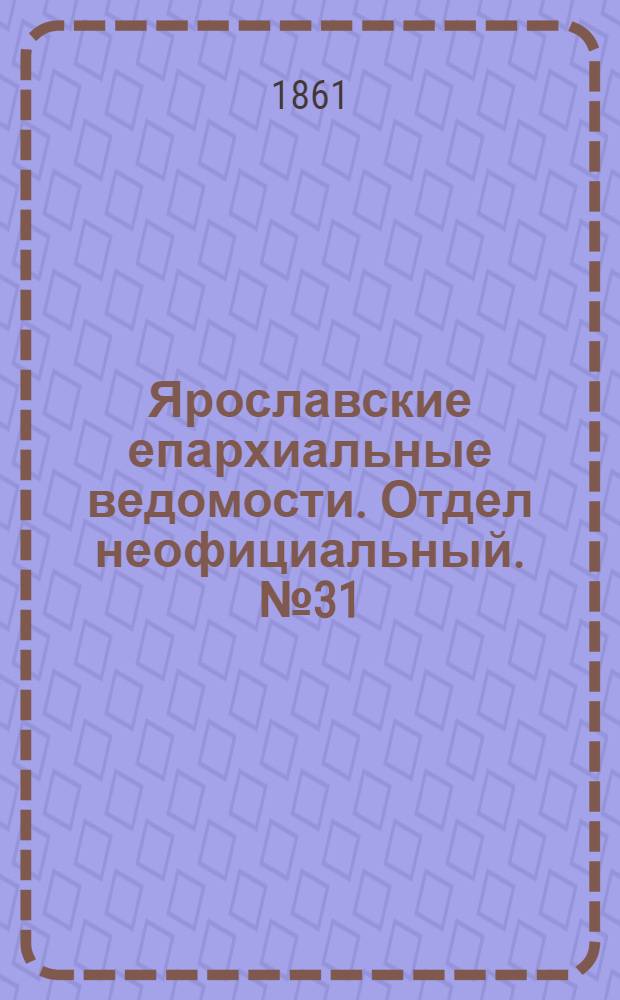 Ярославские епархиальные ведомости. Отдел неофициальный. № 31 (30 июля 1861 г.)