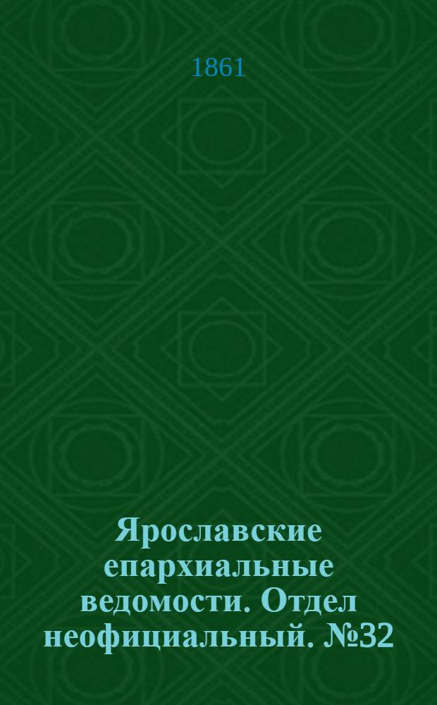 Ярославские епархиальные ведомости. Отдел неофициальный. № 32 (6 августа 1861 г.)