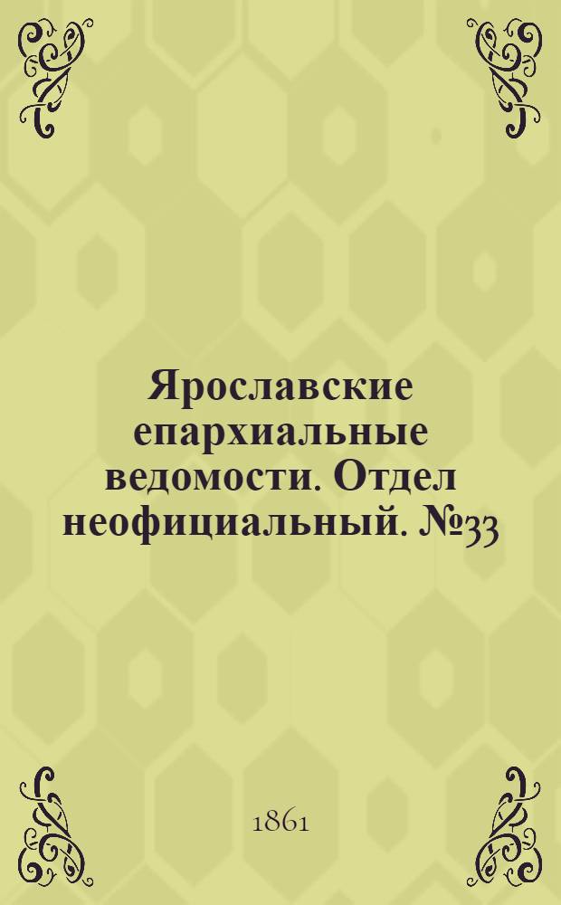 Ярославские епархиальные ведомости. Отдел неофициальный. № 33 (13 августа 1861 г.)