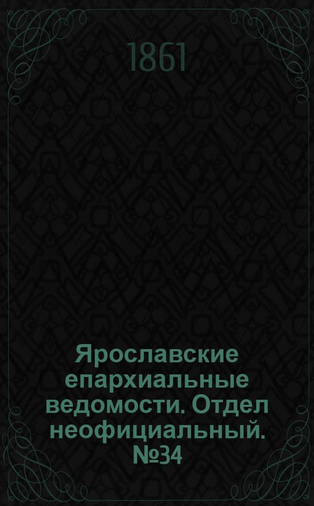 Ярославские епархиальные ведомости. Отдел неофициальный. № 34 (20 августа 1861 г.)