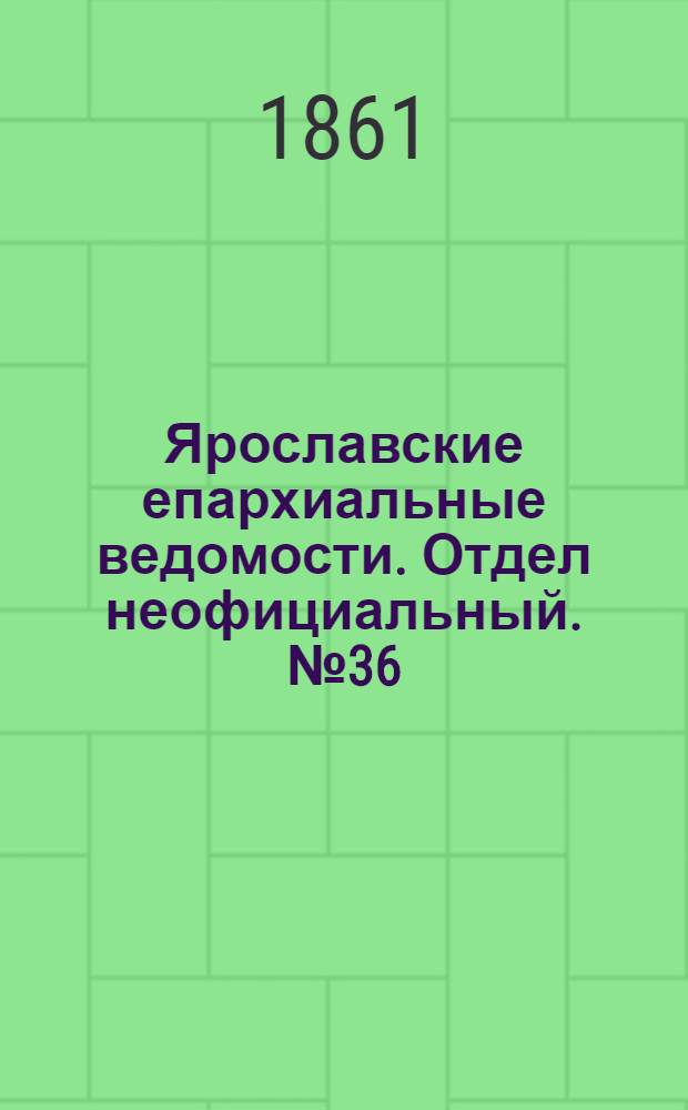 Ярославские епархиальные ведомости. Отдел неофициальный. № 36 (3 сентября 1861 г.)