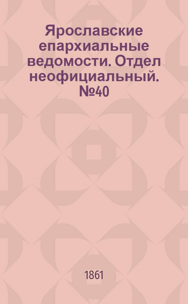 Ярославские епархиальные ведомости. Отдел неофициальный. № 40 (1 октября 1861 г.)