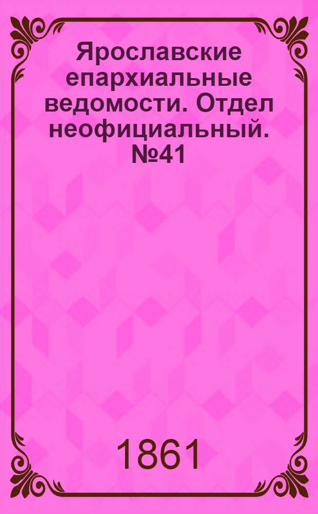 Ярославские епархиальные ведомости. Отдел неофициальный. № 41 (8 октября 1861 г.)