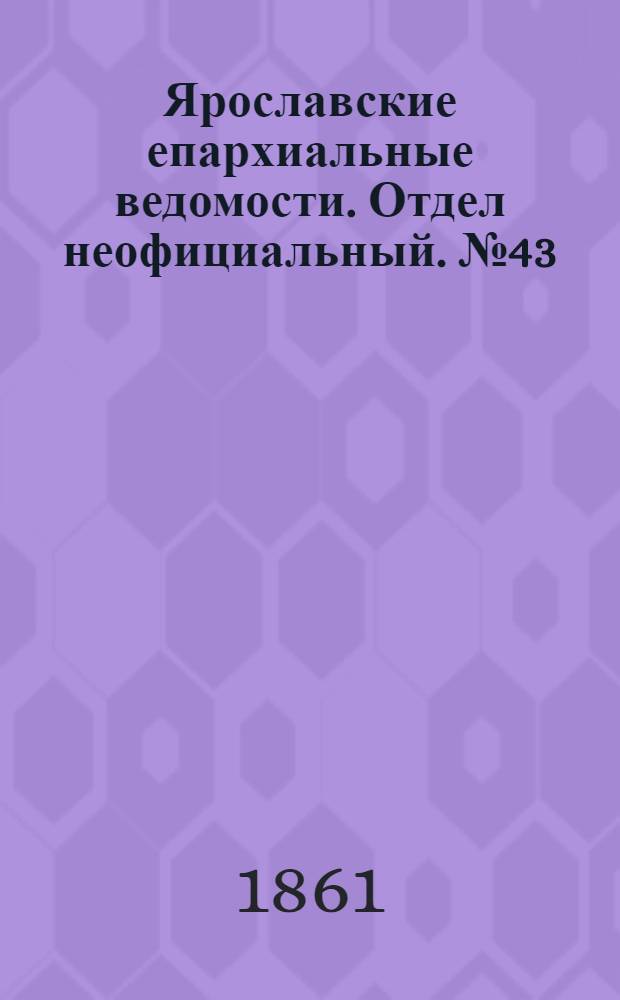 Ярославские епархиальные ведомости. Отдел неофициальный. № 43 (22 октября 1861 г.)