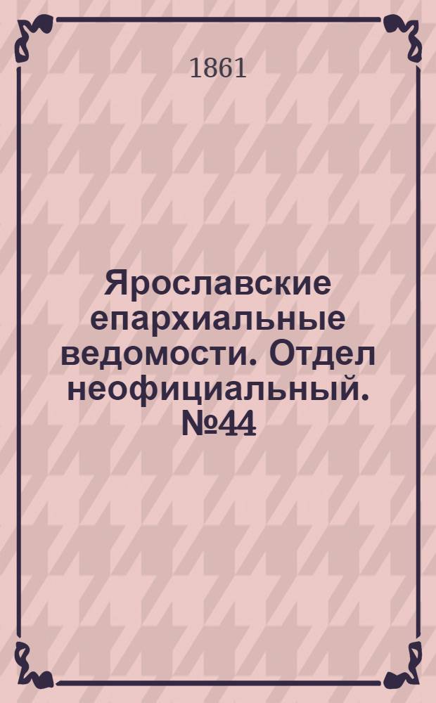 Ярославские епархиальные ведомости. Отдел неофициальный. № 44 (29 октября 1861 г.)