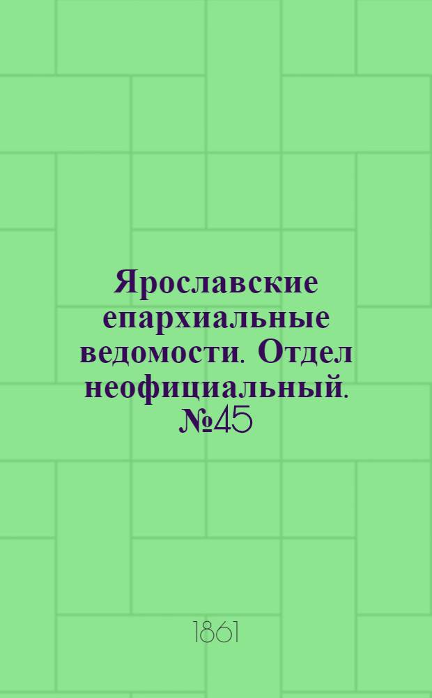 Ярославские епархиальные ведомости. Отдел неофициальный. № 45 (5 ноября 1861 г.)