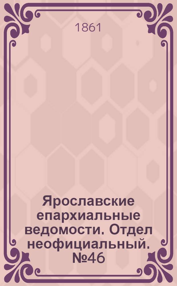 Ярославские епархиальные ведомости. Отдел неофициальный. № 46 (12 ноября 1861 г.)