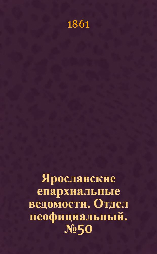 Ярославские епархиальные ведомости. Отдел неофициальный. № 50 (10 декабря 1861 г.)