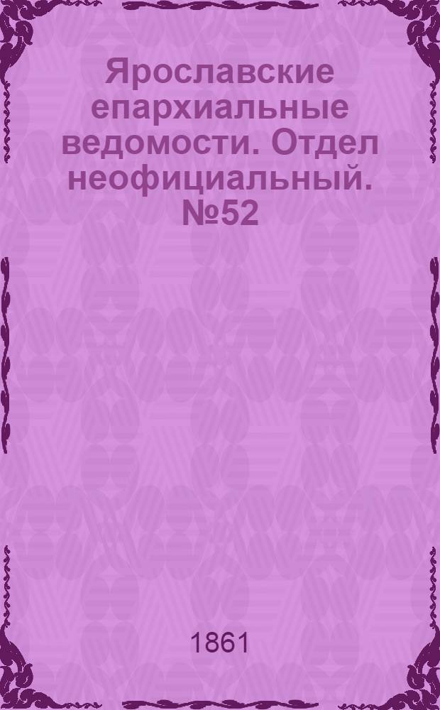 Ярославские епархиальные ведомости. Отдел неофициальный. № 52 (31 декабря 1861 г.)