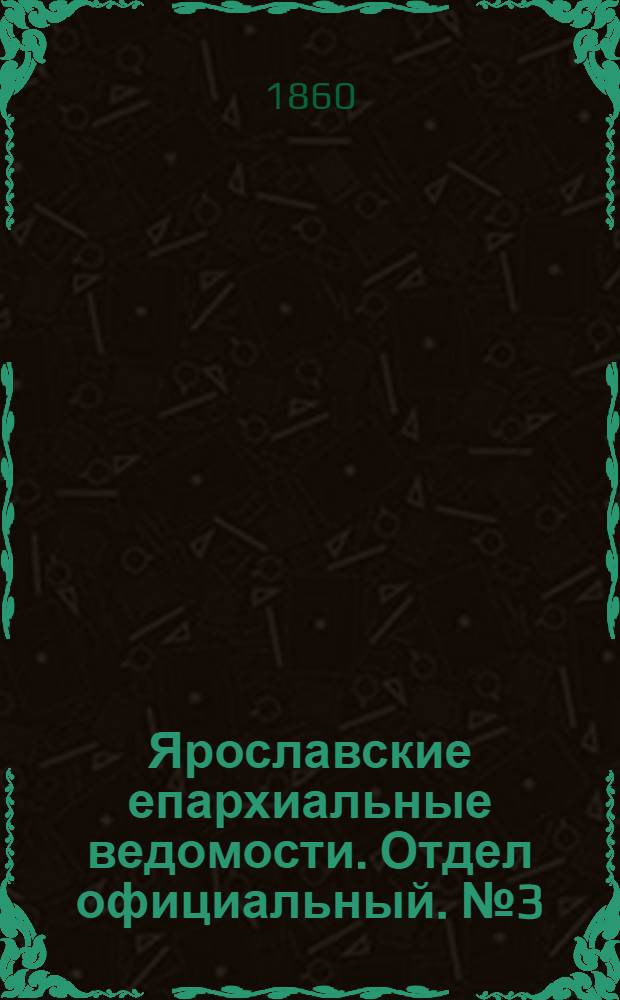 Ярославские епархиальные ведомости. Отдел официальный. № 3 (30 апреля 1860 г.)