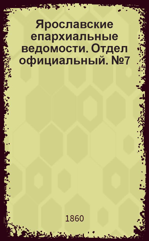 Ярославские епархиальные ведомости. Отдел официальный. № 7 (28 мая 1860 г.)