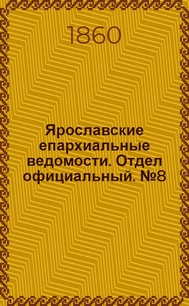 Ярославские епархиальные ведомости. Отдел официальный. № 8 (4 июня 1860 г.)