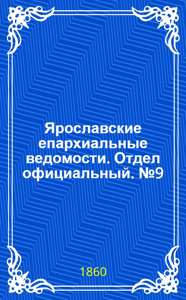 Ярославские епархиальные ведомости. Отдел официальный. № 9 (11 июня 1860 г.)