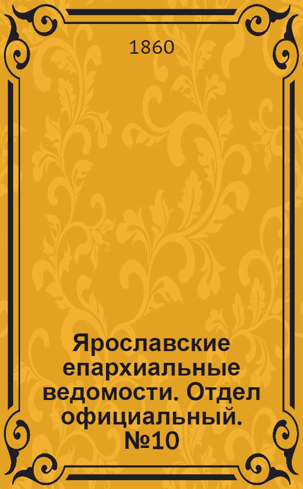 Ярославские епархиальные ведомости. Отдел официальный. № 10 (18 июня 1860 г.)