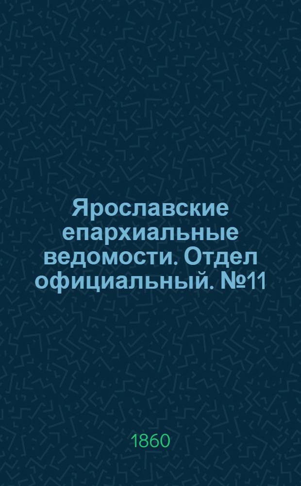 Ярославские епархиальные ведомости. Отдел официальный. № 11 (25 июня 1860 г.)