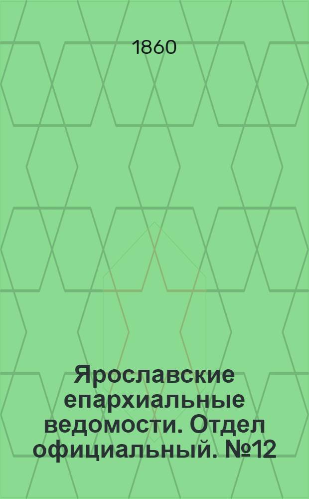 Ярославские епархиальные ведомости. Отдел официальный. № 12 (2 июля 1860 г.)
