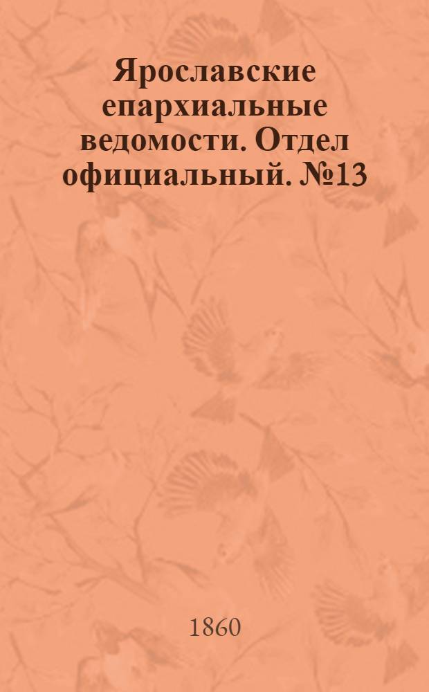 Ярославские епархиальные ведомости. Отдел официальный. № 13 (9 июля 1860 г.)
