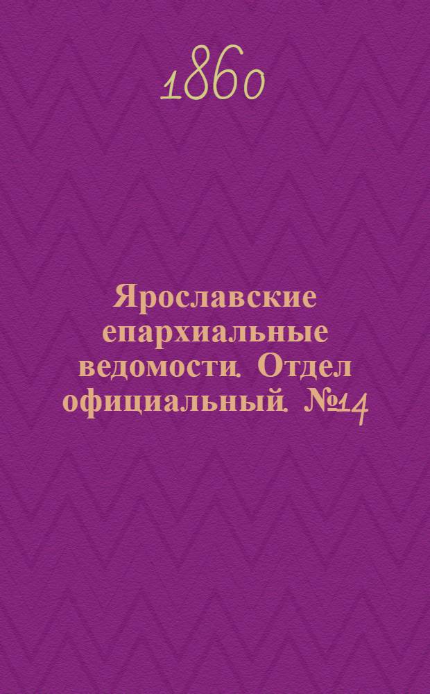 Ярославские епархиальные ведомости. Отдел официальный. № 14 (16 июля 1860 г.)