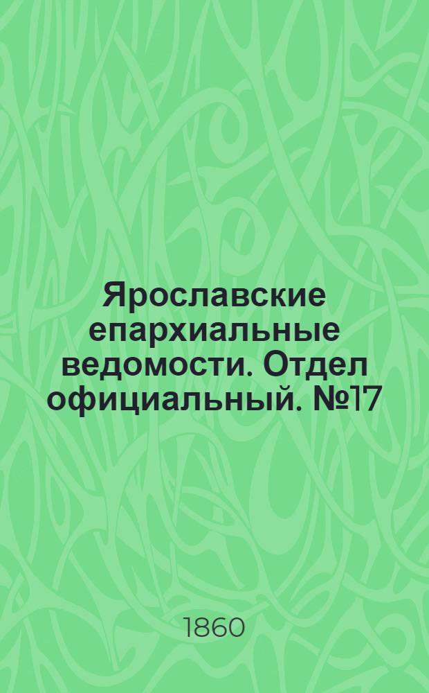 Ярославские епархиальные ведомости. Отдел официальный. № 17 (6 августа 1860 г.)