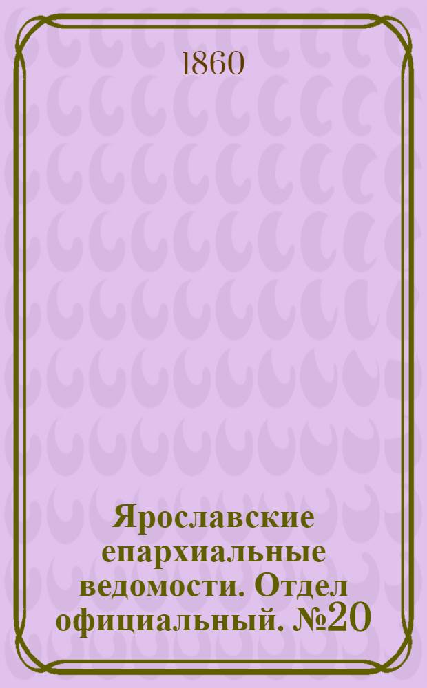 Ярославские епархиальные ведомости. Отдел официальный. № 20 (27 августа 1860 г.)