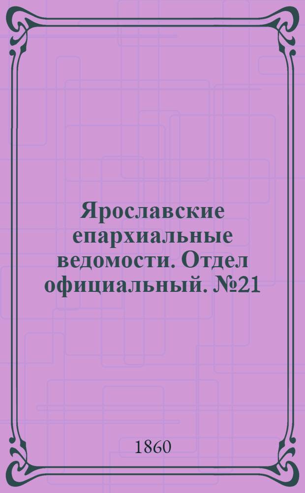 Ярославские епархиальные ведомости. Отдел официальный. № 21 (3 сентября 1860 г.)