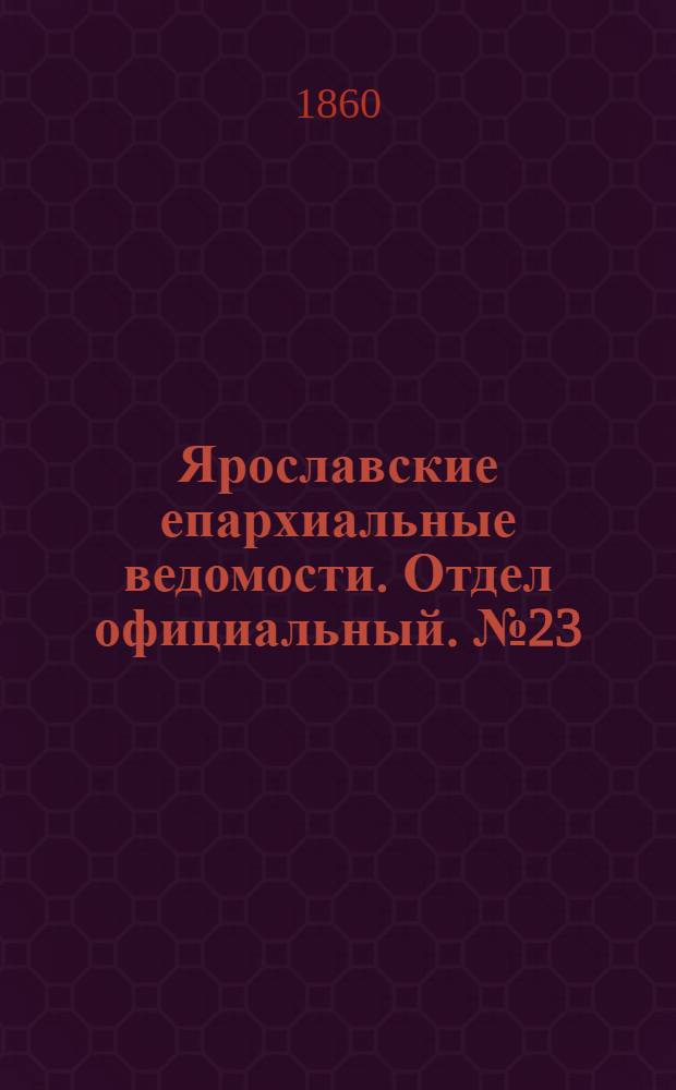 Ярославские епархиальные ведомости. Отдел официальный. № 23 (17 сентября 1860 г.)