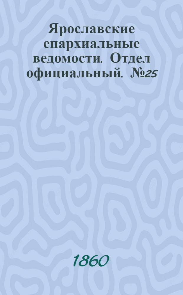Ярославские епархиальные ведомости. Отдел официальный. № 25 (1 октября 1860 г.)