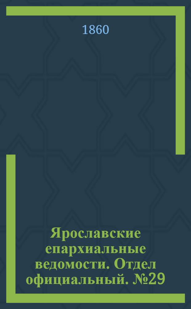 Ярославские епархиальные ведомости. Отдел официальный. № 29 (29 октября 1860 г.)