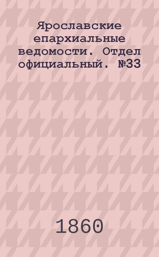 Ярославские епархиальные ведомости. Отдел официальный. № 33 (26 ноября 1860 г.)