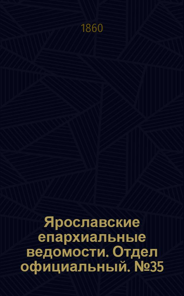 Ярославские епархиальные ведомости. Отдел официальный. № 35 (10 декабря 1860 г.)