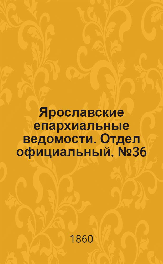 Ярославские епархиальные ведомости. Отдел официальный. № 36 (17 декабря 1860 г.)