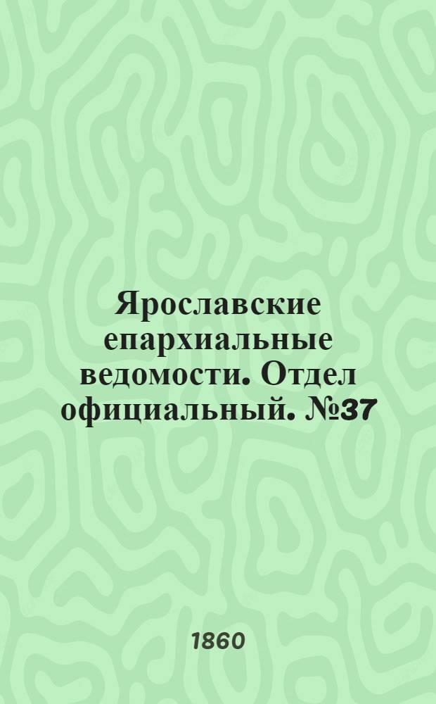 Ярославские епархиальные ведомости. Отдел официальный. № 37 (24 декабря 1860 г.)