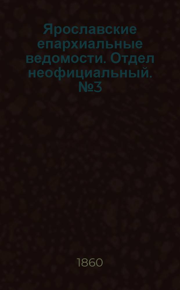 Ярославские епархиальные ведомости. Отдел неофициальный. № 3 (30 апреля 1860 г.)