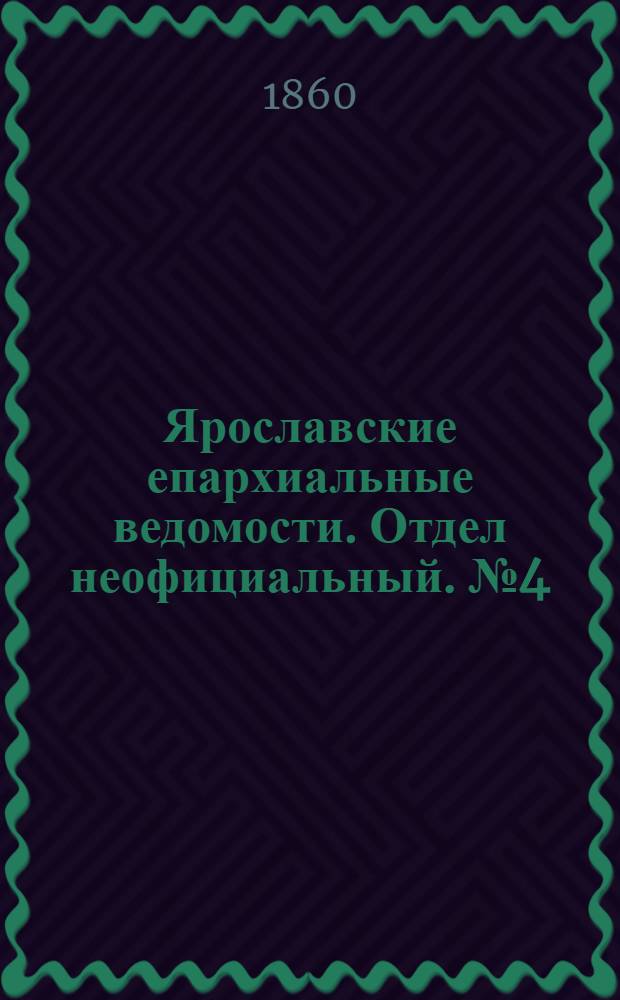Ярославские епархиальные ведомости. Отдел неофициальный. № 4 (7 мая 1860 г.)