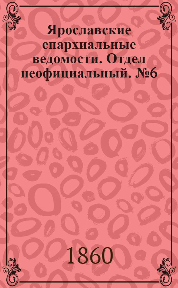 Ярославские епархиальные ведомости. Отдел неофициальный. № 6 (21 мая 1860 г.)