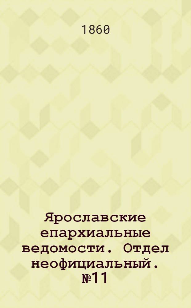 Ярославские епархиальные ведомости. Отдел неофициальный. № 11 (25 июня 1860 г.)